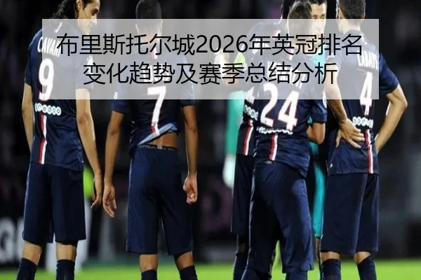 布里斯托尔城2026年英冠排名变化趋势及赛季总结分析