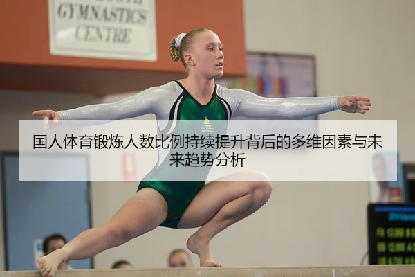 国人体育锻炼人数比例持续提升背后的多维因素与未来趋势分析