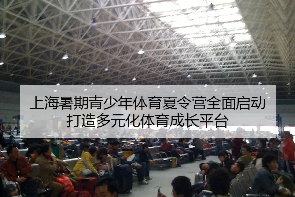 shang-hai-shu-qi-qing-shao-nian-ti-yu-xia-ling-ying-quan-mian-qi-dong-da-zao-duo-yuan-hua-ti-yu-cheng-zhang-ping-tai-2-770.jpg
