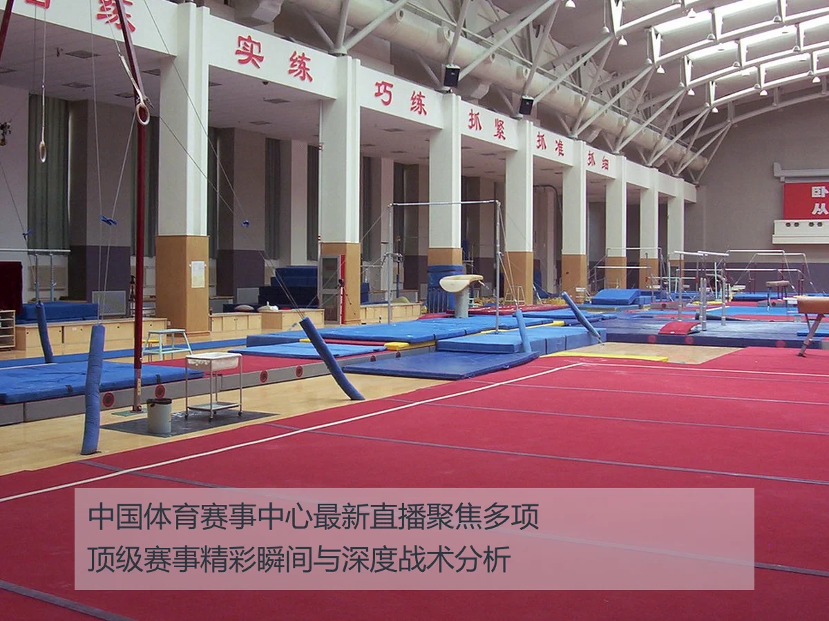 中国体育赛事中心最新直播聚焦多项顶级赛事精彩瞬间与深度战术分析