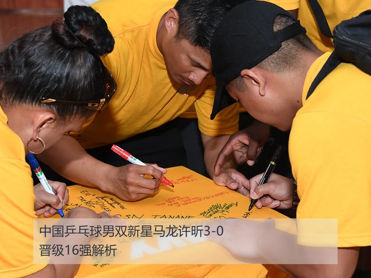 中国乒乓球男双新星马龙许昕3-0晋级16强解析