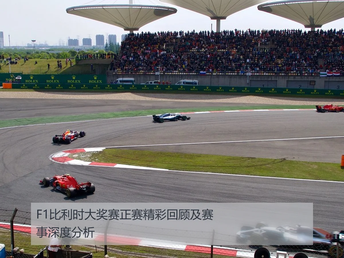 F1比利时大奖赛正赛精彩回顾及赛事深度分析