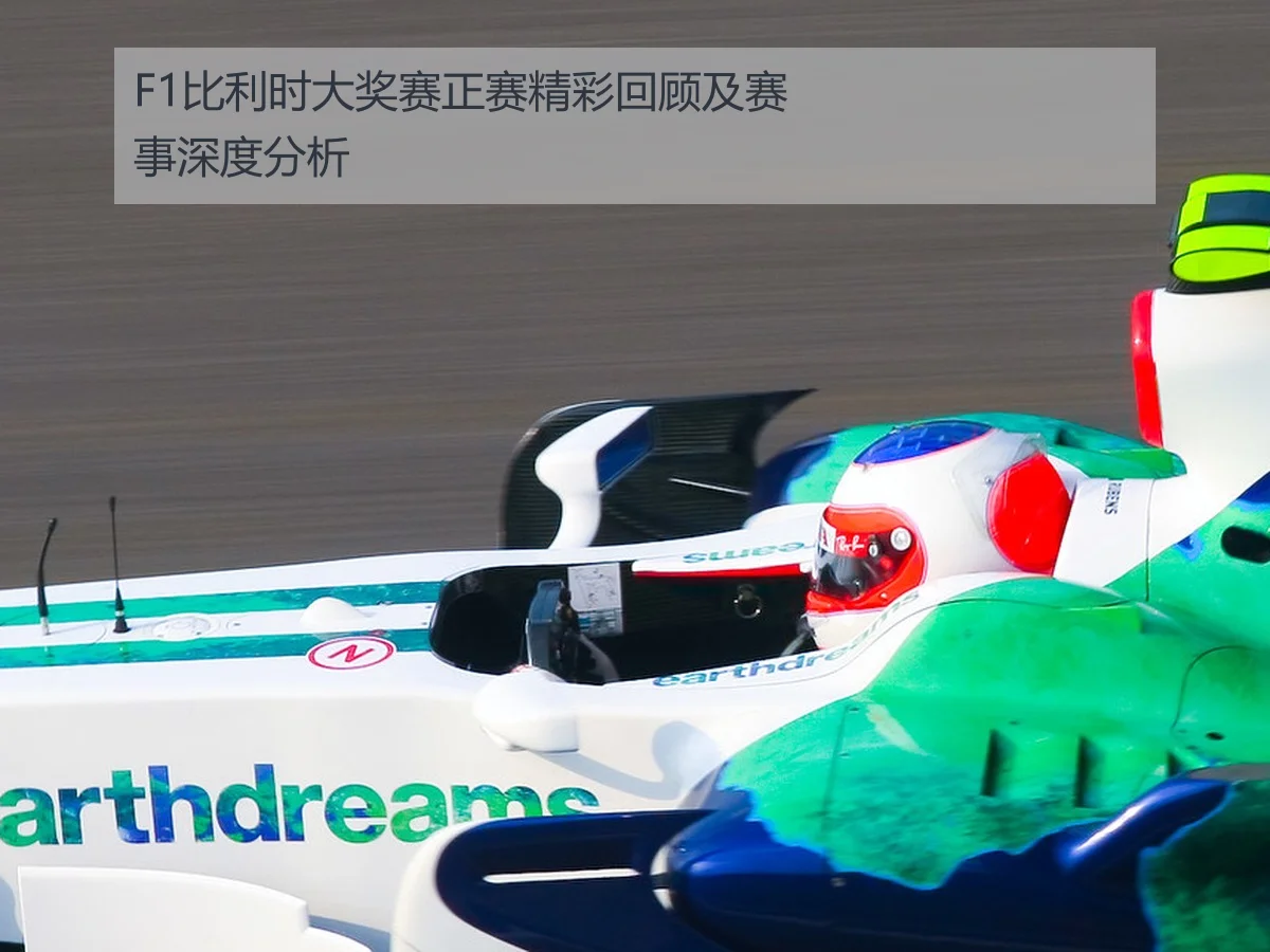 F1比利时大奖赛正赛精彩回顾及赛事深度分析