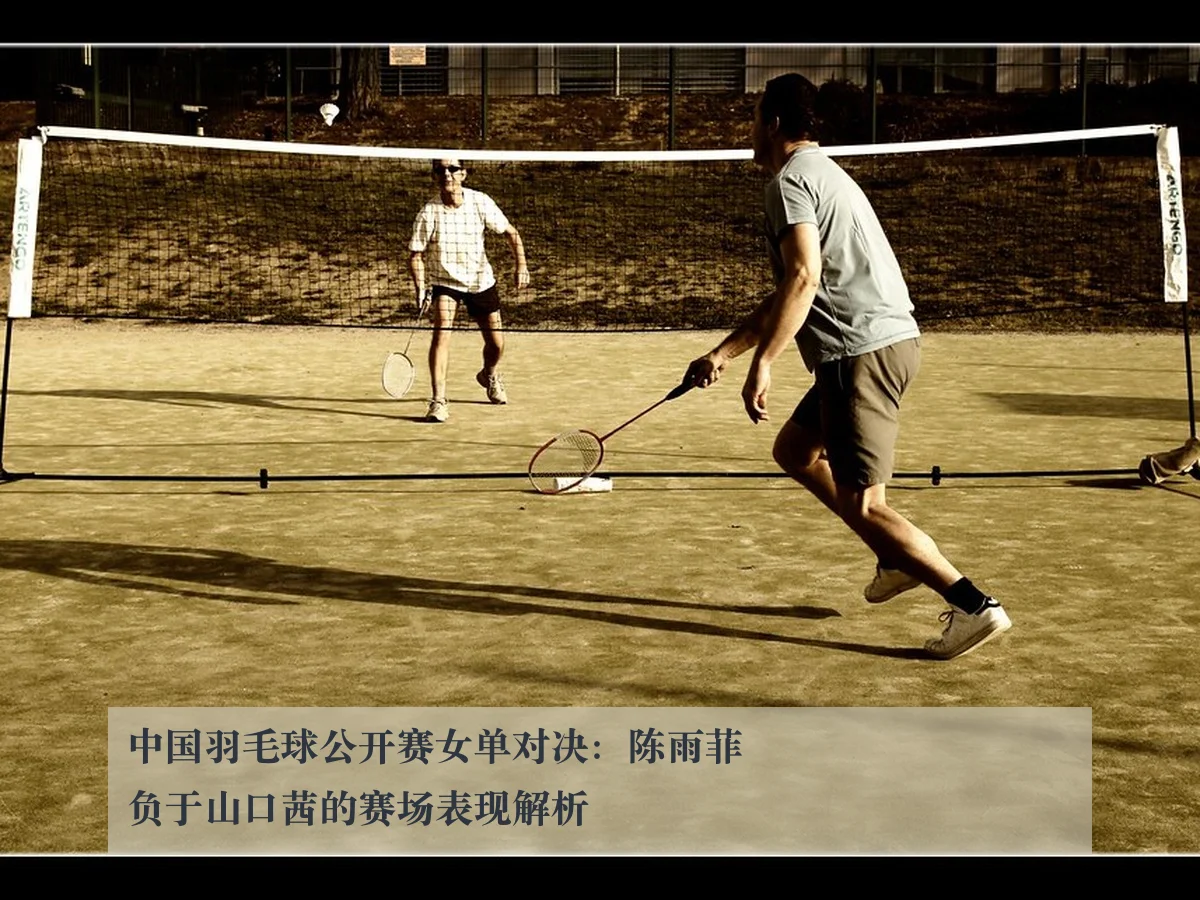 中国羽毛球公开赛女单对决：陈雨菲负于山口茜的赛场表现解析