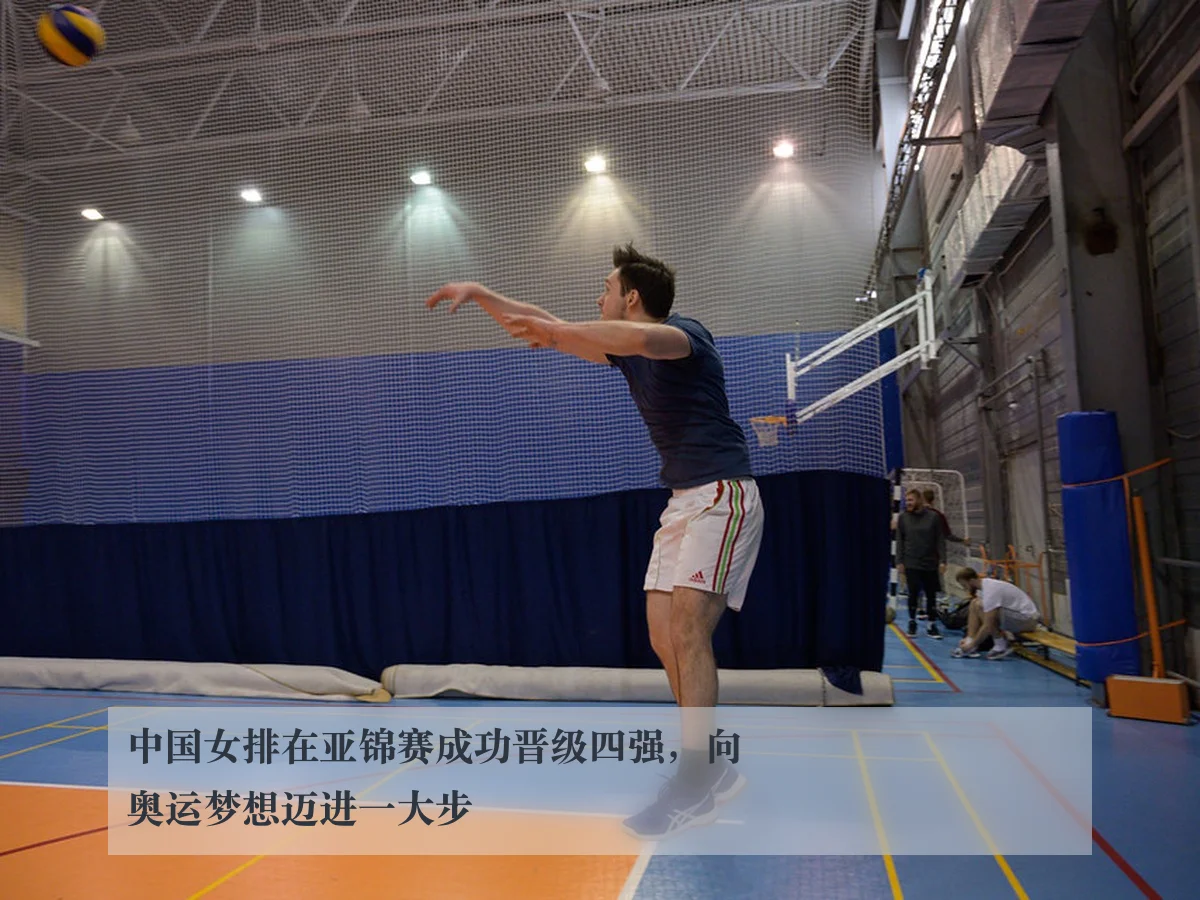 中国女排在亚锦赛成功晋级四强,向奥运梦想迈进一大步