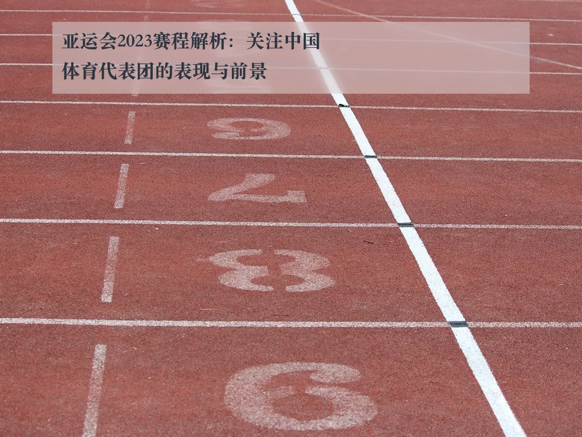 亚运会2023赛程解析：关注中国体育代表团的表现与前景