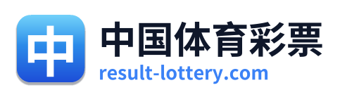 中国体育彩票